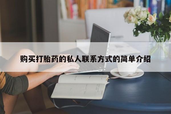 流产药怎么购买购买打胎药的私人联系方式的简单介绍