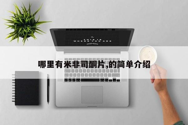 流产药怎么购买哪里有米非司酮片,的简单介绍