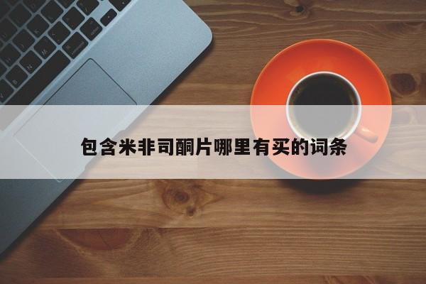 流产药怎么购买包含米非司酮片哪里有买的词条