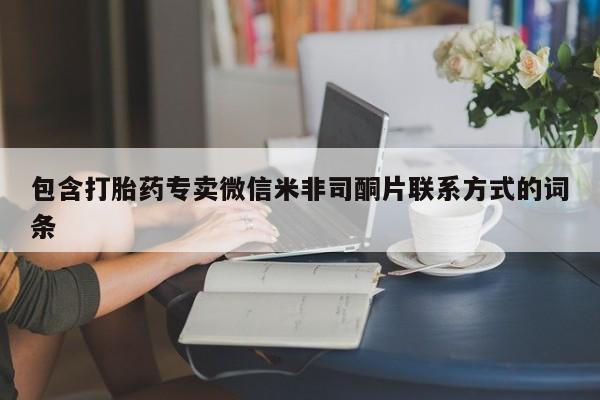 流产药怎么购买包含打胎药专卖微信米非司酮片联系方式的词条