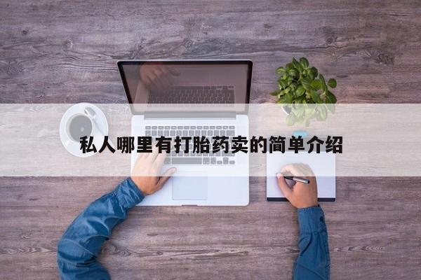 流产药怎么购买私人哪里有打胎药卖的简单介绍