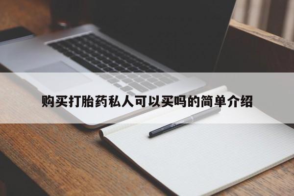 流产药怎么购买购买打胎药私人可以买吗的简单介绍
