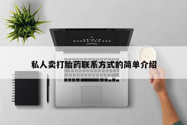 流产药怎么购买私人卖打胎药联系方式的简单介绍