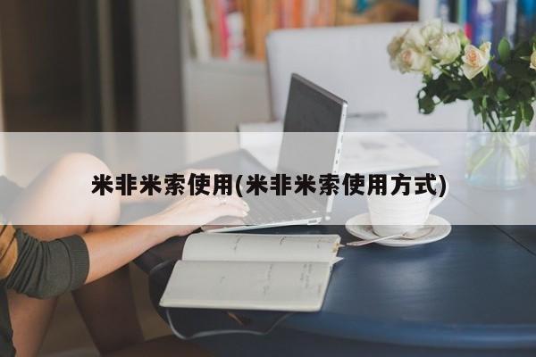 流产药怎么购买米非米索使用(米非米索使用方式)