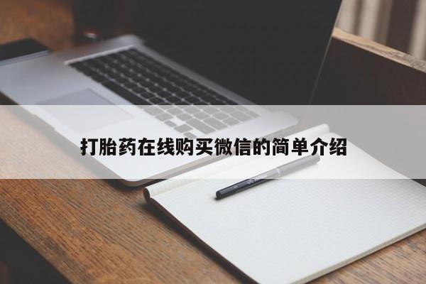 流产药怎么购买打胎药在线购买微信的简单介绍