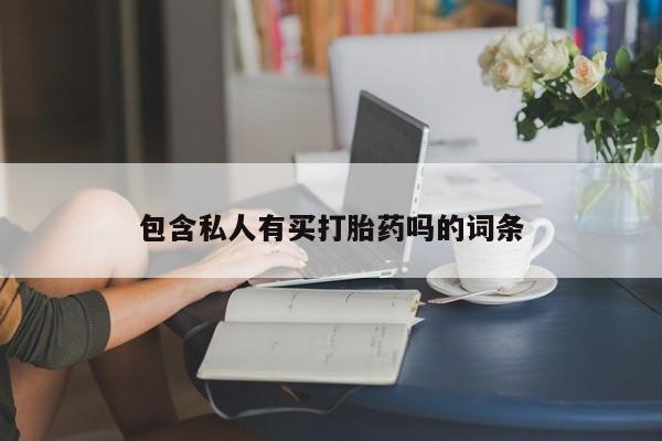 流产药怎么购买包含私人有买打胎药吗的词条