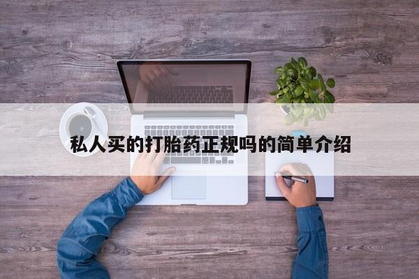 流产药怎么购买私人买的打胎药正规吗的简单介绍