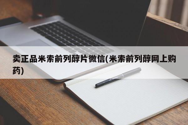 流产药怎么购买卖正品米索前列醇片微信(米索前列醇网上购药)