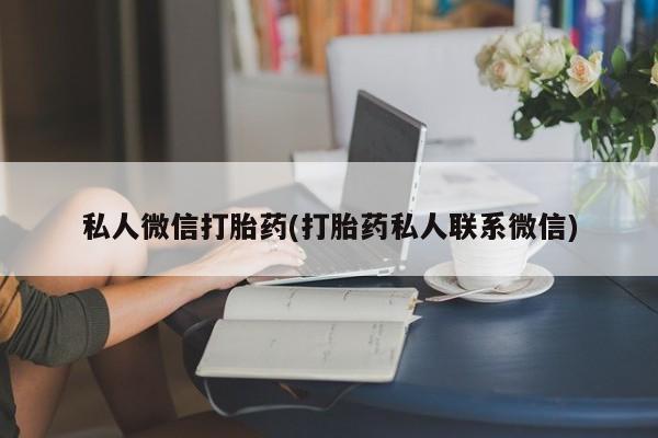 流产药怎么购买私人微信打胎药(打胎药私人联系微信)