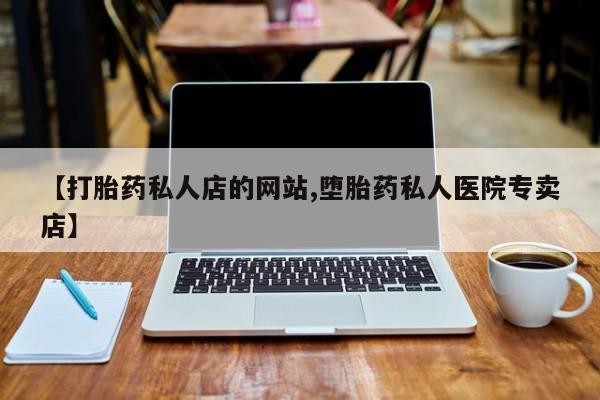 流产药怎么购买动态 第75页