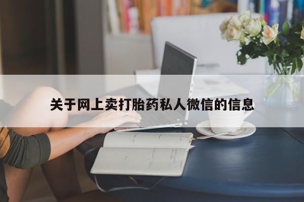 流产药怎么购买关于网上卖打胎药私人微信的信息