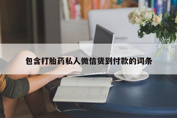 流产药怎么购买包含打胎药私人微信货到付款的词条