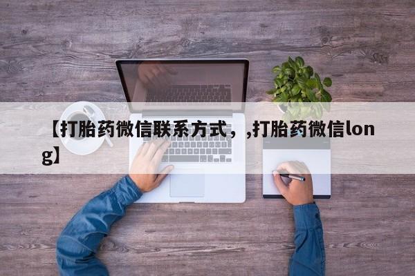 流产药怎么购买【打胎药微信联系方式，,打胎药微信long】