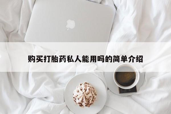 流产药怎么购买购买打胎药私人能用吗的简单介绍