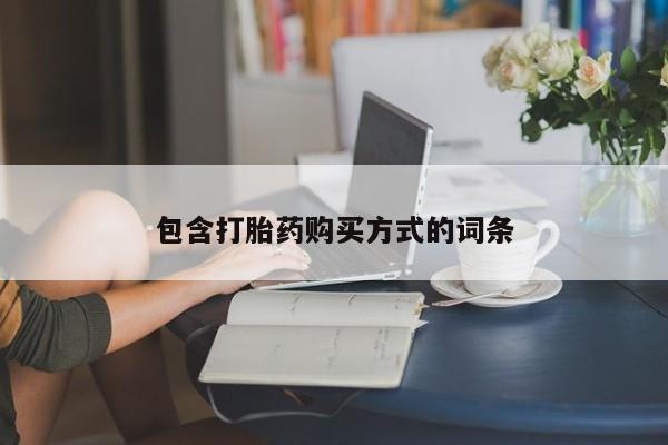 流产药怎么购买包含打胎药购买方式的词条