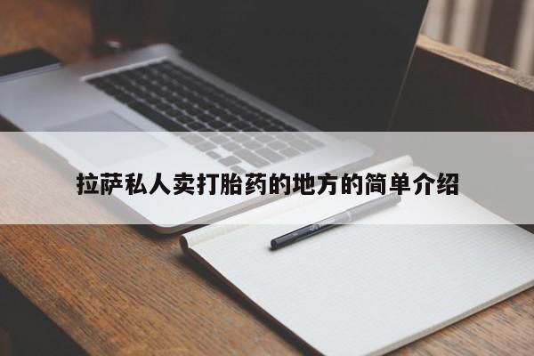 流产药怎么购买拉萨私人卖打胎药的地方的简单介绍