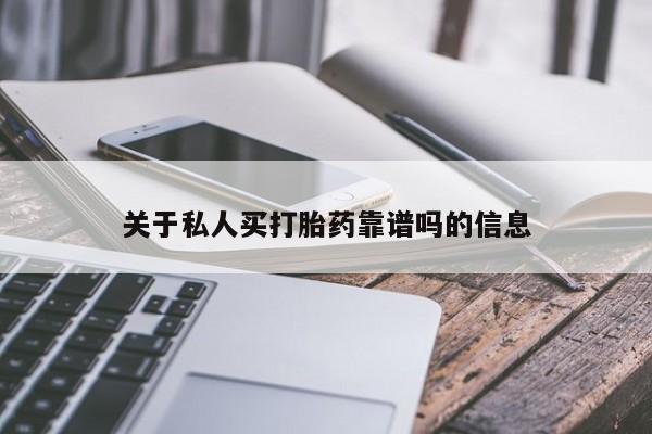 流产药怎么购买关于私人买打胎药靠谱吗的信息