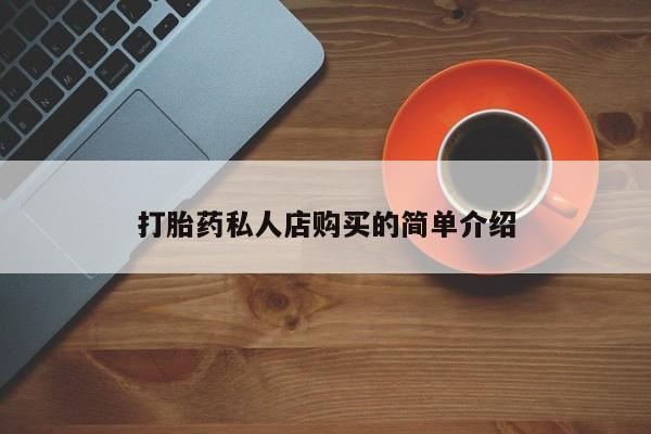 流产药怎么购买打胎药私人店购买的简单介绍