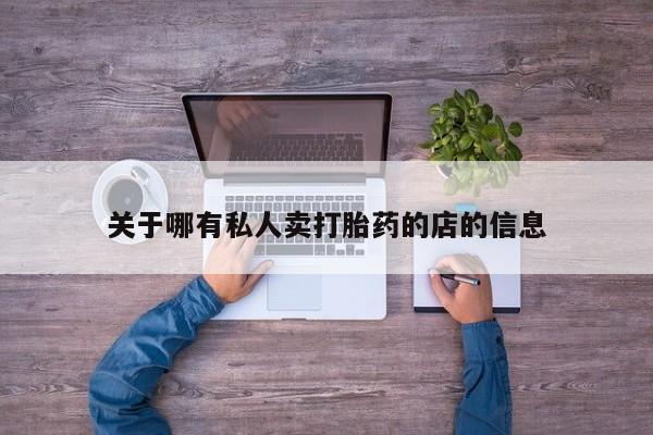 流产药怎么购买关于哪有私人卖打胎药的店的信息