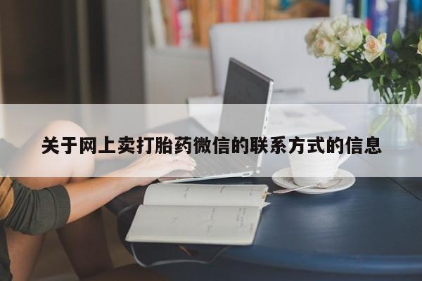 流产药怎么购买动态 第70页