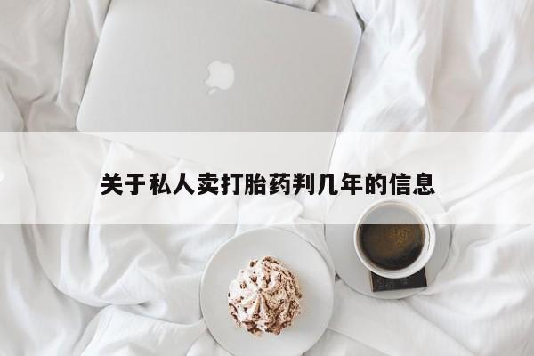 流产药怎么购买关于私人卖打胎药判几年的信息