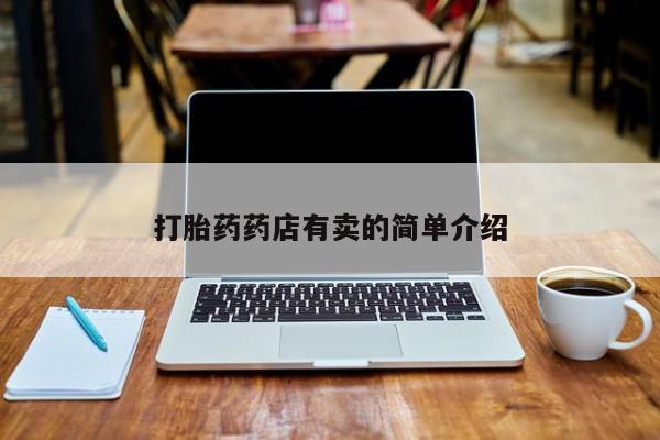 流产药怎么购买打胎药药店有卖的简单介绍