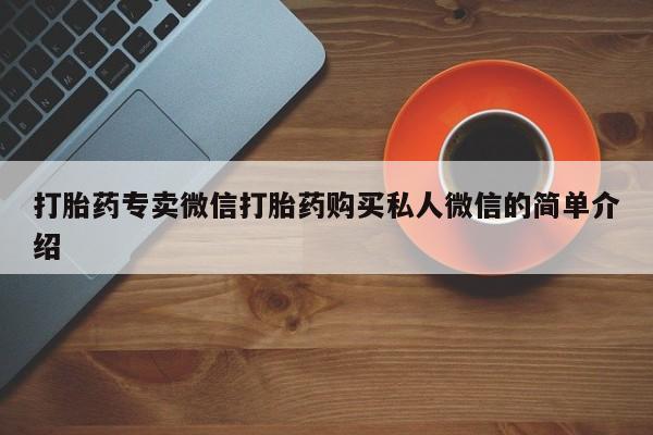 流产药怎么购买打胎药专卖微信打胎药购买私人微信的简单介绍