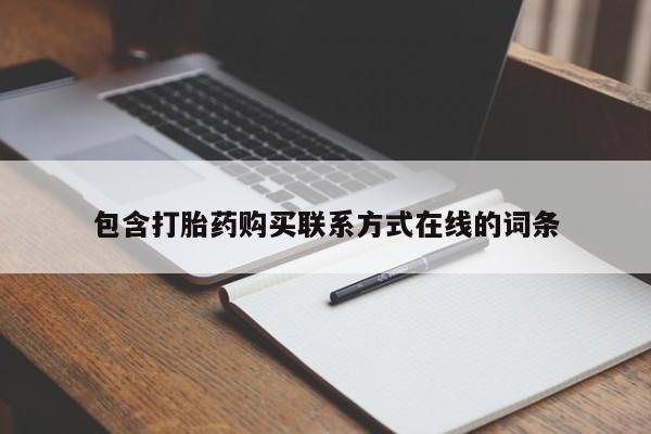 流产药怎么购买包含打胎药购买联系方式在线的词条