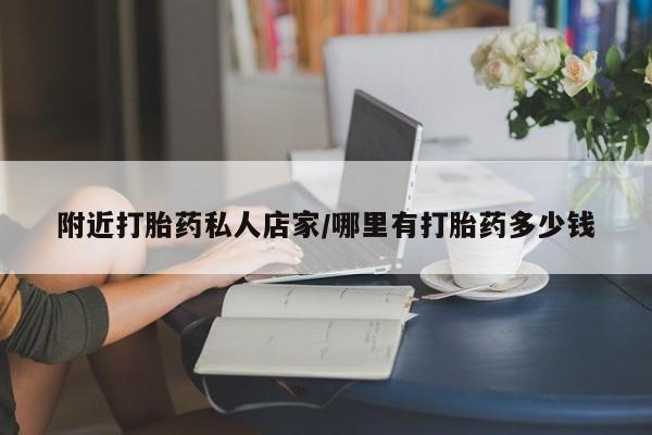 流产药怎么购买附近打胎药私人店家/哪里有打胎药多少钱