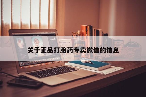 流产药怎么购买关于正品打胎药专卖微信的信息