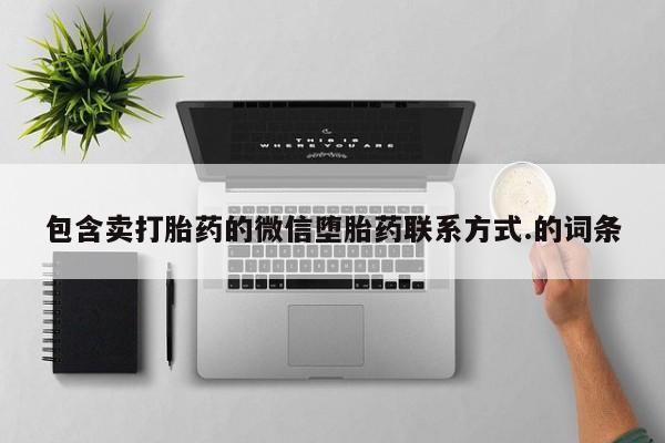 流产药怎么购买包含卖打胎药的微信堕胎药联系方式.的词条
