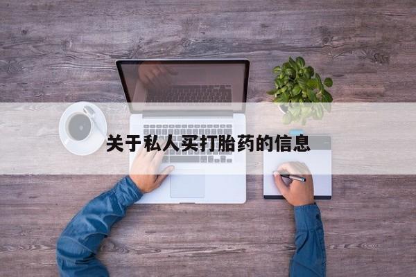 流产药怎么购买关于私人买打胎药的信息