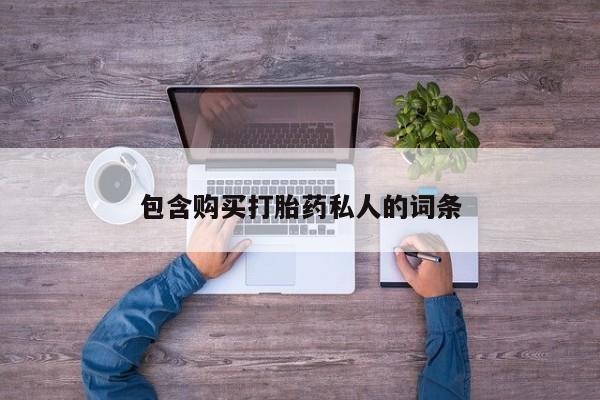 流产药怎么购买包含购买打胎药私人的词条