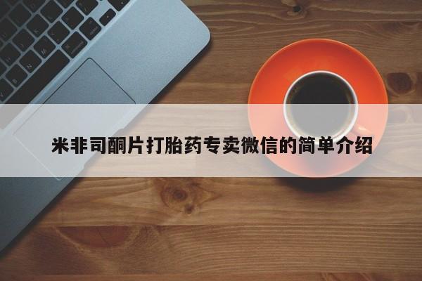 流产药怎么购买米非司酮片打胎药专卖微信的简单介绍