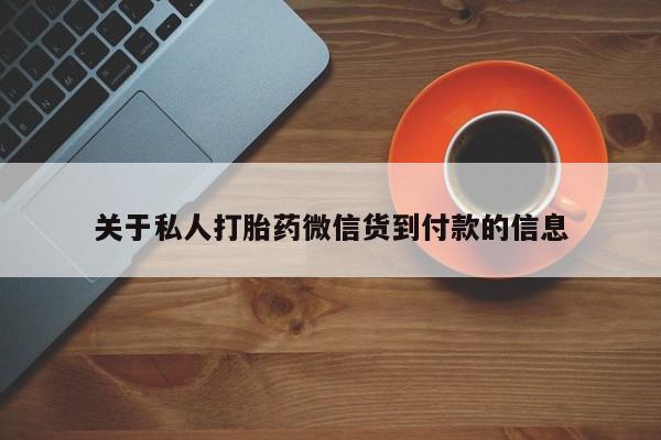 流产药怎么购买关于私人打胎药微信货到付款的信息