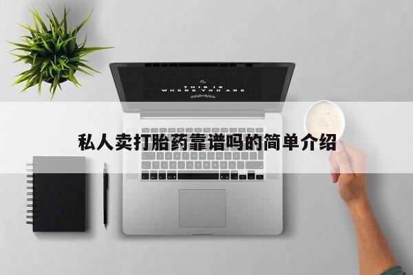 流产药怎么购买私人卖打胎药靠谱吗的简单介绍