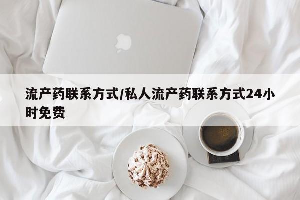流产药怎么购买流产药联系方式/私人流产药联系方式24小时免费