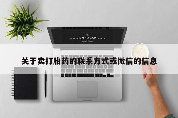 流产药怎么购买关于卖打胎药的联系方式或微信的信息
