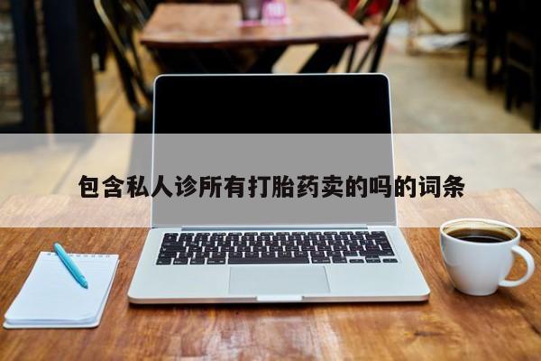 流产药怎么购买包含私人诊所有打胎药卖的吗的词条