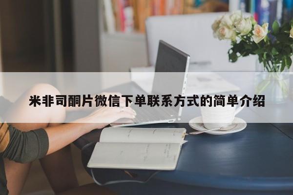 流产药怎么购买米非司酮片微信下单联系方式的简单介绍