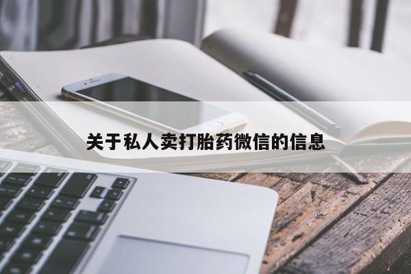 流产药怎么购买关于私人卖打胎药微信的信息