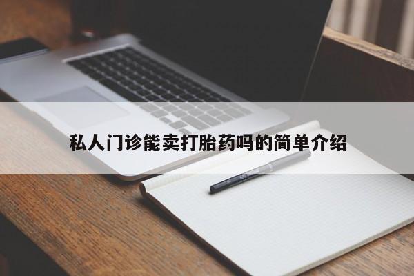 流产药怎么购买私人门诊能卖打胎药吗的简单介绍