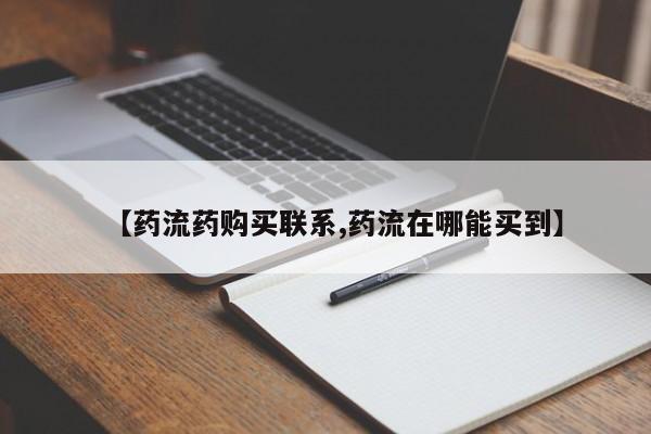流产药怎么购买【药流药购买联系,药流在哪能买到】