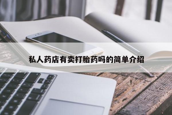 流产药怎么购买私人药店有卖打胎药吗的简单介绍