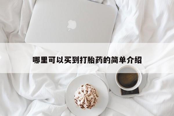流产药怎么购买哪里可以买到打胎药的简单介绍