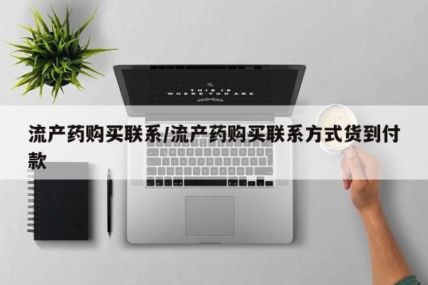 流产药怎么购买流产药购买联系/流产药购买联系方式货到付款