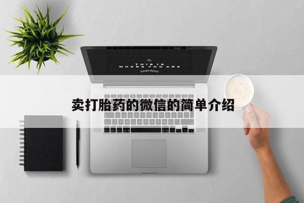 流产药怎么购买卖打胎药的微信的简单介绍