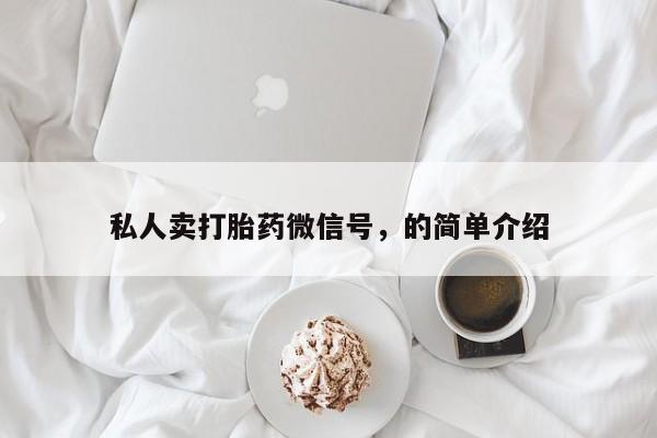流产药怎么购买私人卖打胎药微信号，的简单介绍