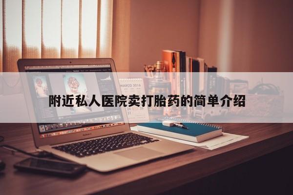 流产药怎么购买附近私人医院卖打胎药的简单介绍