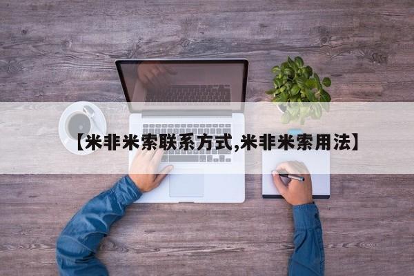 流产药怎么购买【米非米索联系方式,米非米索用法】